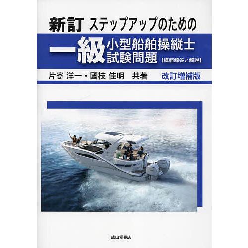 ステップアップのための一級小型船舶操縦士試験問題〈模範解答と解説〉/片寄洋一/國枝佳明