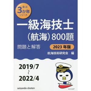 一級海技士〈航海〉800題 ■問題と解答■〈2019/7〜2022/4〉