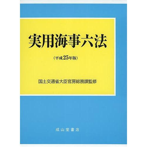実用海事六法 平成25年版 2巻セット/国土交通省大臣官房総務課