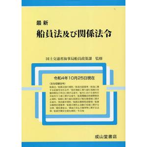 最新船員法及び関係法令 令和4年10月25日現在/国土交通省海事局船員政策課/国土交通省船員法研究会