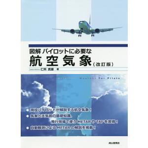 図解パイロットに必要な航空気象/仁科武雄