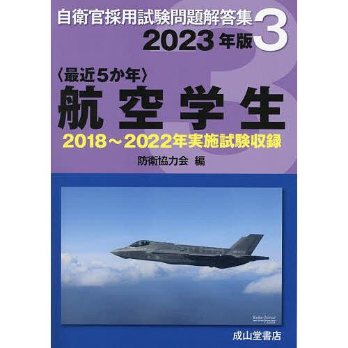 〈最近5か年〉航空学生 2023年版/防衛協力会