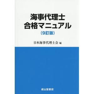 海事代理士合格マニュアル/日本海事代理士会