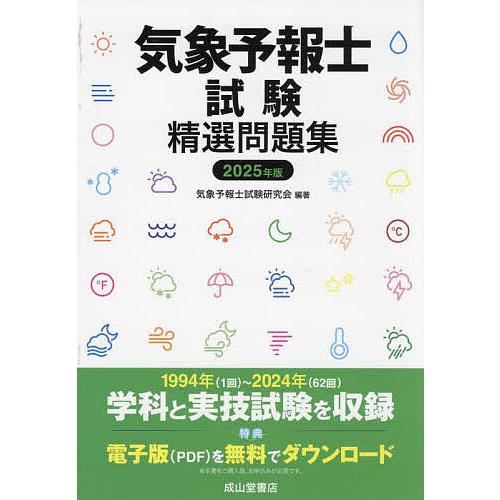 気象予報士試験精選問題集 2025年版/気象予報士試験研究会