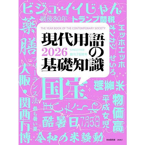 ’26 現代用語の基礎知識