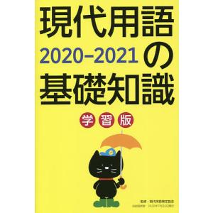 現代用語の基礎知識　学習版　２０２０−２０２１/現代用語検定協会