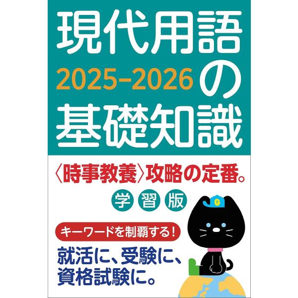 現代用語の基礎知識 学習版 2025-2026/現代用語検定協会