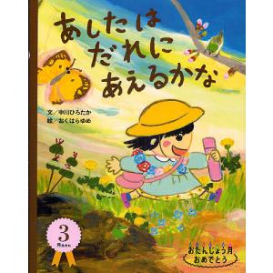 あしたはだれにあえるかな/中川ひろたか/おくはらゆめ/子供/絵本｜boox