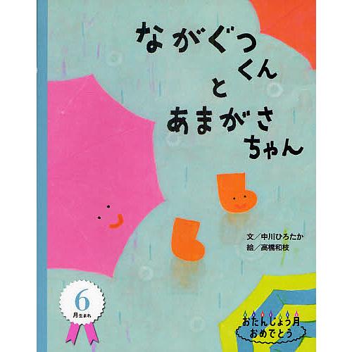 ながぐつくんとあまがさちゃん/中川ひろたか/高橋和枝/子供/絵本