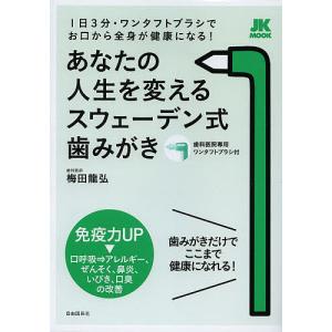 あなたの人生を変えるスウェーデン式歯みがき 1日3分・ワンタフトブラシでお口から全身が健康になる!/...