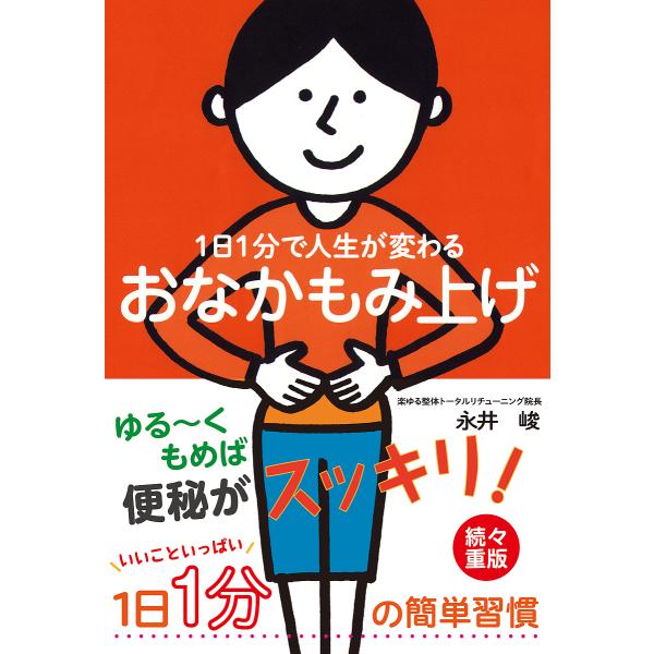 1日1分で人生が変わるおなかもみ上げ/永井峻