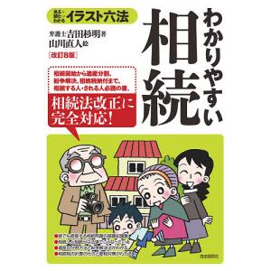 わかりやすい相続 見る+読む=わかる/吉田杉明/山川直人