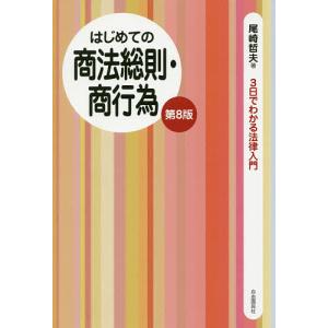 はじめての商法総則・商行為/尾崎哲夫｜boox