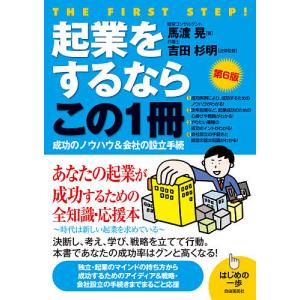起業をするならこの1冊/馬渡晃/吉田杉明/生活と法律研究所