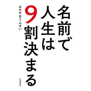 名前で人生は9割決まる/なかやまうんすい