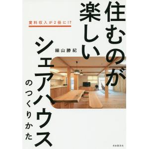 住むのが楽しいシェアハウスのつくりかた　賃料収入が２倍に！？/細山勝紀