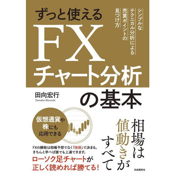 ずっと使えるFXチャート分析の基本 シンプルなテクニカル分析による売買ポイントの見つけ方/田向宏行