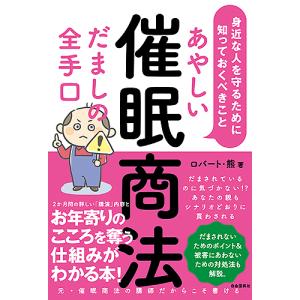 あやしい催眠商法だましの全手口 身近な人を守るために知っておくべきこと/ロバート 熊