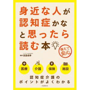 身近な人が認知症かなと思ったら読む本 備えて安心/高室成幸｜boox