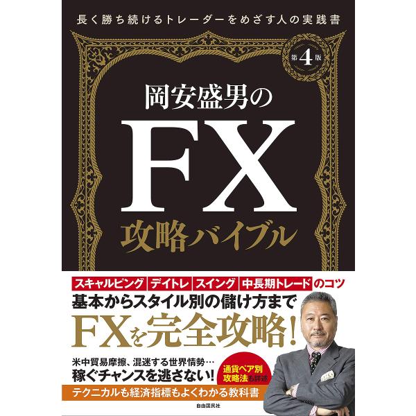 岡安盛男のFX攻略バイブル 長く勝ち続けるトレーダーをめざす人のための実践書/岡安盛男