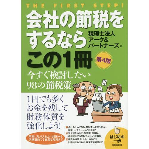 会社の節税をするならこの1冊/アーク＆パートナーズ