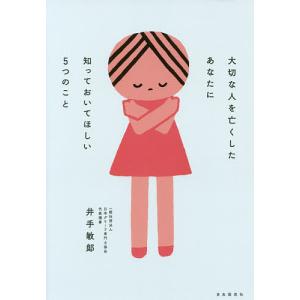 大切な人を亡くしたあなたに知っておいてほしい5つのこと/井手敏郎｜boox