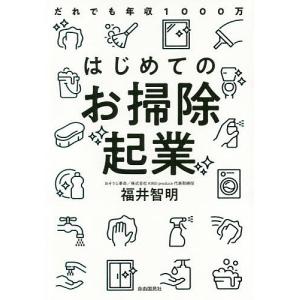 はじめてのお掃除起業 だれでも年収1000万/福井智明