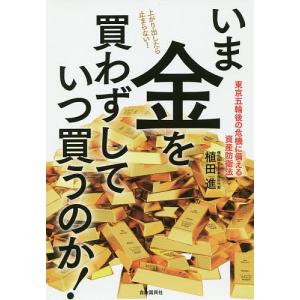 いま金を買わずしていつ買うのか! 東京五輪後の危機に備える資産防衛法/植田進｜boox