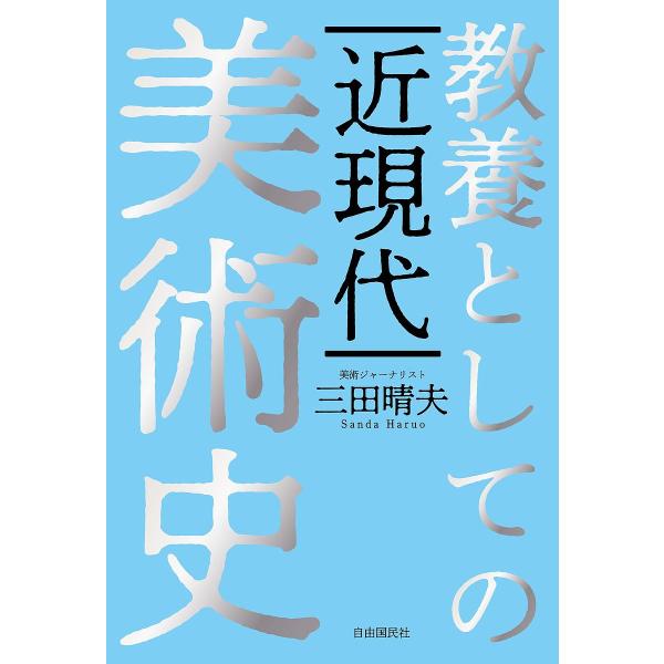 教養としての近現代美術史/三田晴夫
