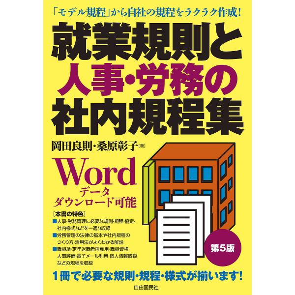 就業規則と人事・労務の社内規程集/岡田良則/桑原彰子