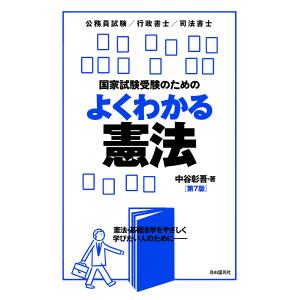 国家試験受験のためのよくわかる憲法 憲法・基礎法学をやさしく学びたい人のために 公務員試験/行政書士/司法書士/中谷彰吾｜boox