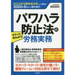 サクッと早わかり!パワハラ防止法の労務実務 2020年6月から順次施行/岡田良則｜boox