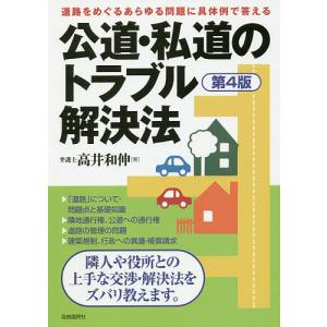 公道・私道のトラブル解決法 〔2019〕第4版/高井和伸｜boox