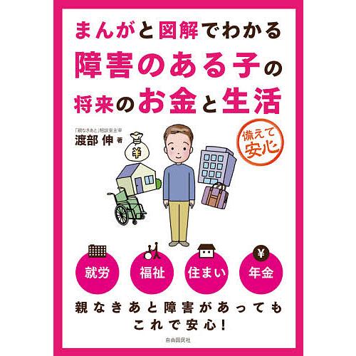 まんがと図解でわかる障害のある子の将来のお金と生活 備えて安心/渡部伸