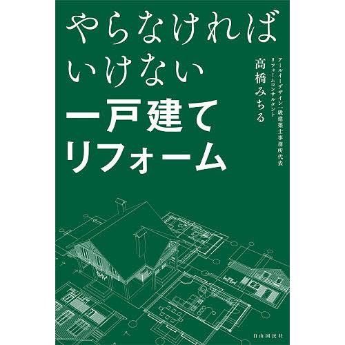 やらなければいけない一戸建てリフォーム/高橋みちる