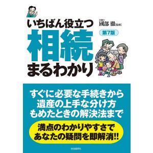 いちばん役立つ・相続まるわかり/國部徹/小早川浩