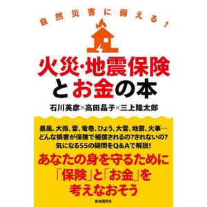 火災・地震保険とお金の本 自然災害に備える!/石川英彦/高田晶子/三上隆太郎｜boox