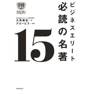 ビジネスエリート必読の名著15/大賀康史/グロービス｜boox