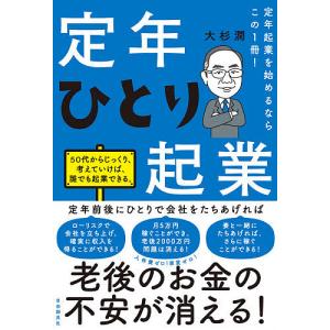 定年ひとり起業 定年起業を始めるならこの1冊!/大杉潤｜boox