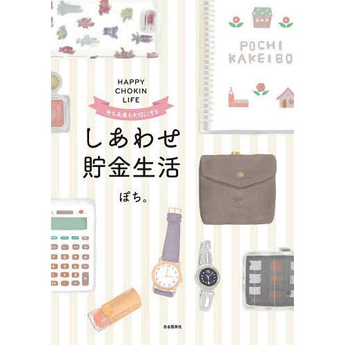 しあわせ貯金生活 今も未来も大切にする/ぽち。