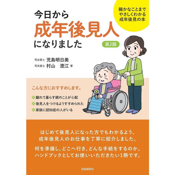 今日から成年後見人になりました 細かなことまでやさしくわかる成年後見の本/児島明日美/村山澄江