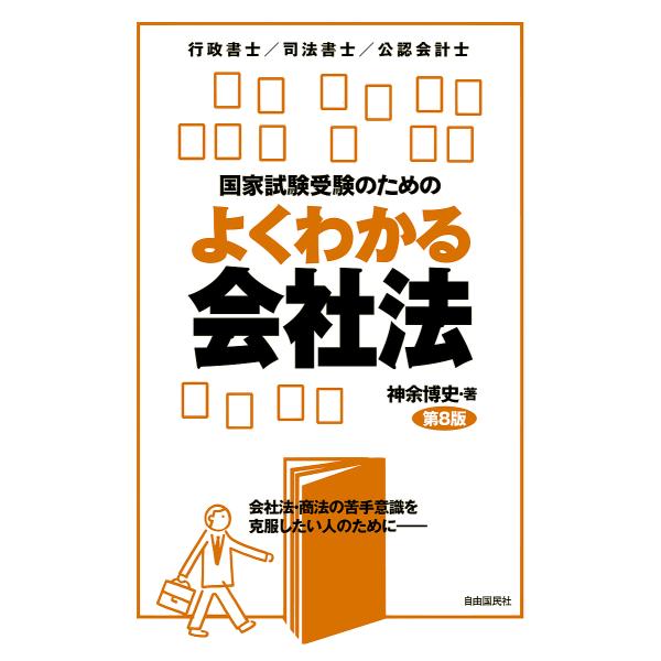 国家試験受験のためのよくわかる会社法 会社法・商法の苦手意識を克服したい人のために 行政書士/司法書...