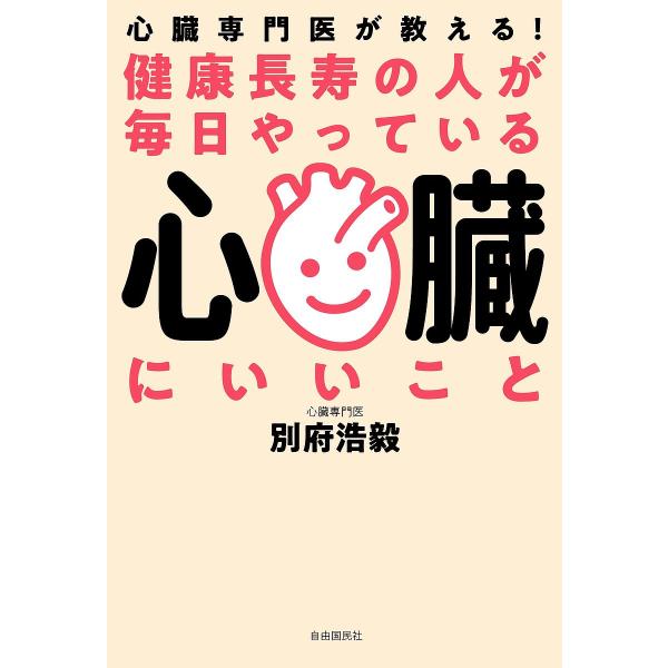 健康長寿の人が毎日やっている心臓にいいこと 心臓専門医が教える!/別府浩毅