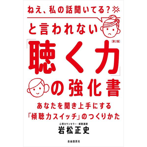 「ねえ、私の話聞いてる?」と言われない「聴く力」の強化書 あなたを聞き上手にする「傾聴力スイッチ」の...