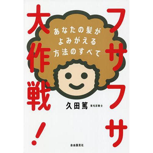 フサフサ大作戦! あなたの髪がよみがえる方法のすべて/久田篤