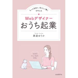 Webデザイナーおうち起業 もっと自由に、私らしく働くを叶える/泰道ゆりか｜boox