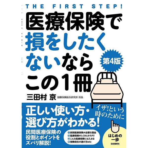 医療保険で損をしたくないならこの1冊/三田村京