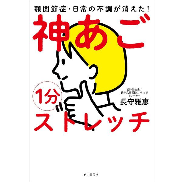 1分神あごストレッチ 顎関節症・日常の不調が消えた!/長守雅恵