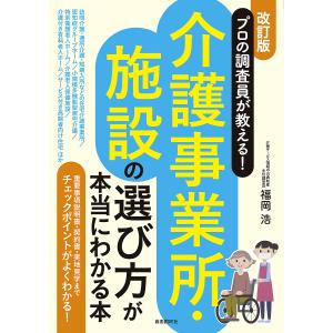 介護事業所・施設の選び方が本当にわかる本　プロの調査員が教える！/福岡浩