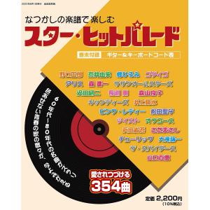 なつかしの楽譜で楽しむスター・ヒットパレード 愛されつづける354曲 新装版｜boox